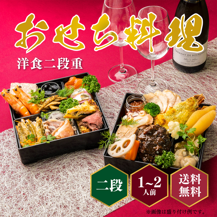 近江牛おせち【洋風2段重】15000円コース