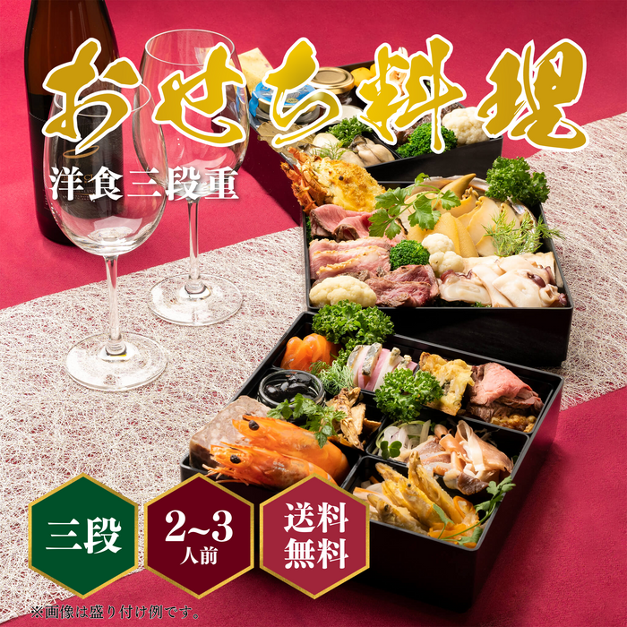 近江牛おせち【洋風3段重】30000円コース