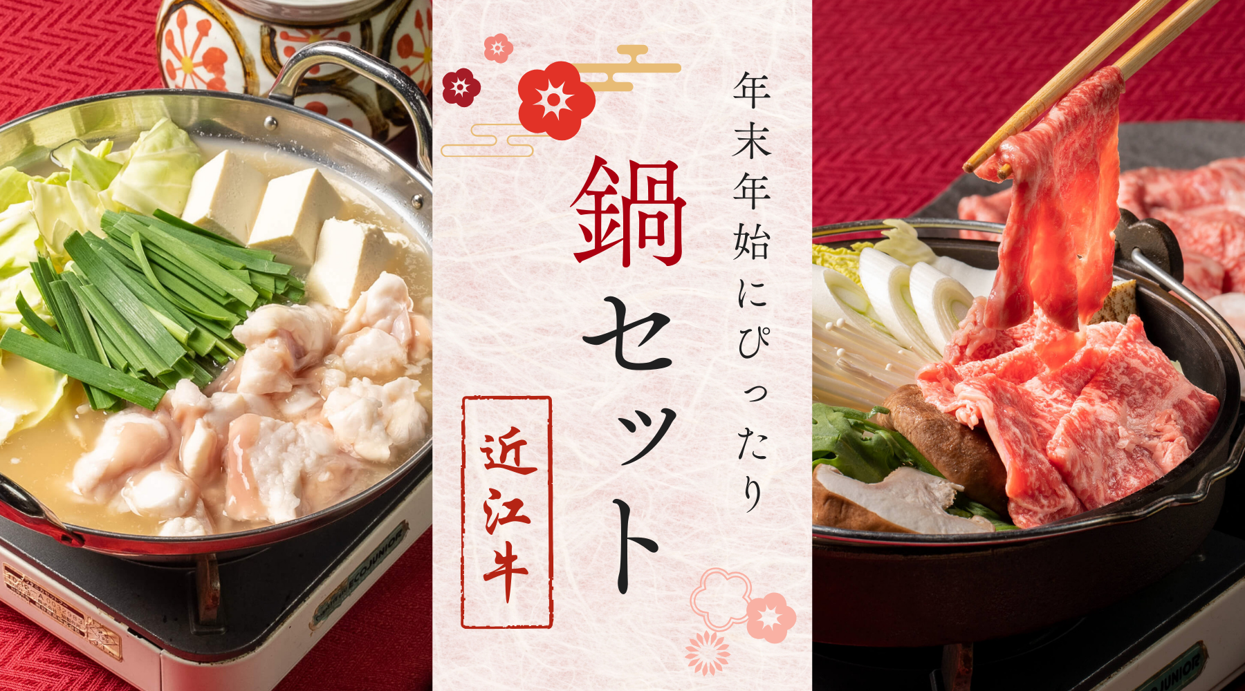 年末年始のグルメ-近江牛鍋セット