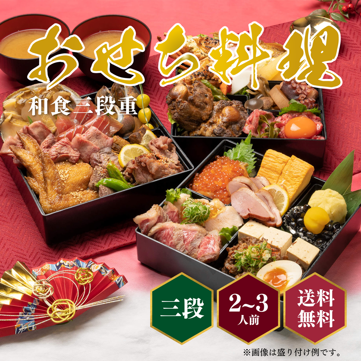 特選近江牛おせち【和食3段重】39,800円コース [ 送料無料 ] — 近江仙人